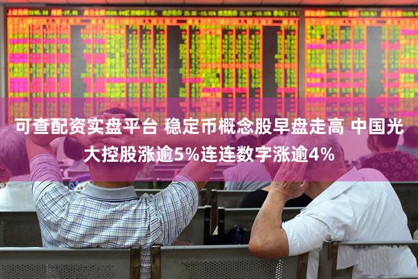 可查配资实盘平台 稳定币概念股早盘走高 中国光大控股涨逾5%连连数字涨逾4%